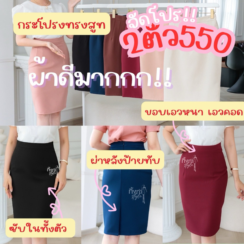 กระโปรงทรงสูท ซับในทั้งตัว ผ่าหลังแบบป้ายทับ เอวคอด มีถึงไซ3XL
