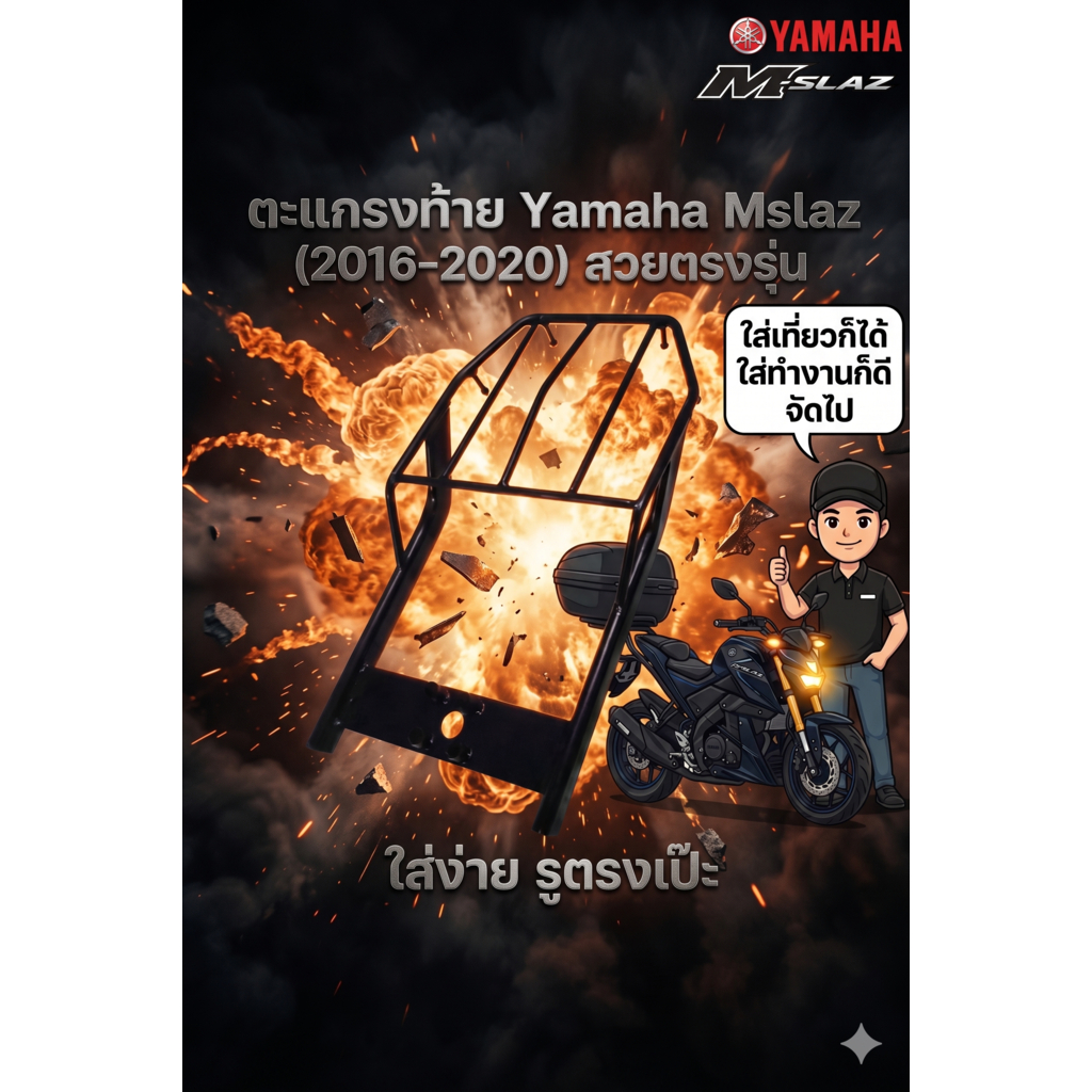 ตะแกรงท้าย Yamaha Mslaz 2016-2020🌺M