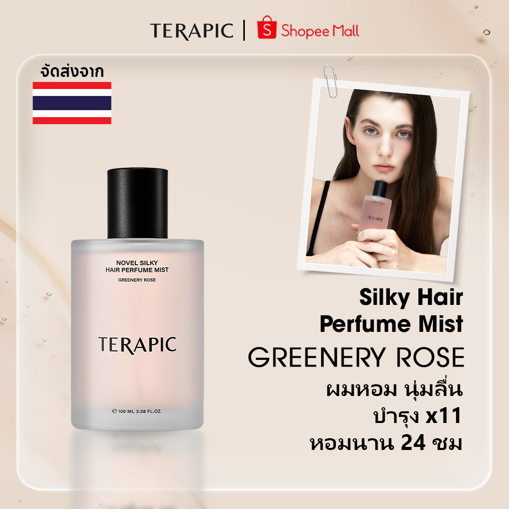 [TERAPIC OFFICIAL] Novel Silky Hair Perfume Mist Greenery Rose สเปรย์น้ำหอมที่ช่วยเติมความชุ่มชื้นและให้การบำรุงเส้นผม