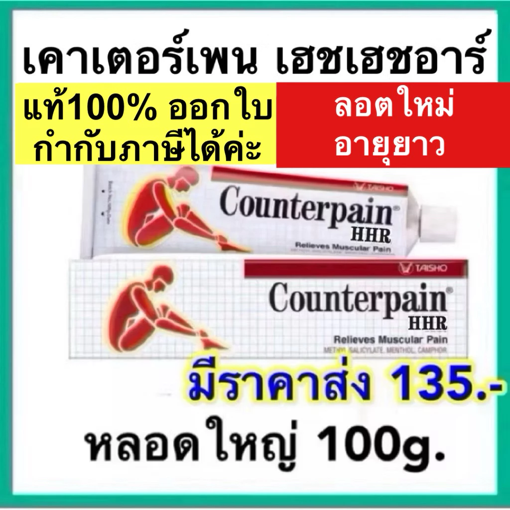 เคาน์เตอร์เพน เอชอาร์ ขนาด 100 กรัม COUNTERPAIN HR 100 G. นวด บรรเทาปวด เมื่อย