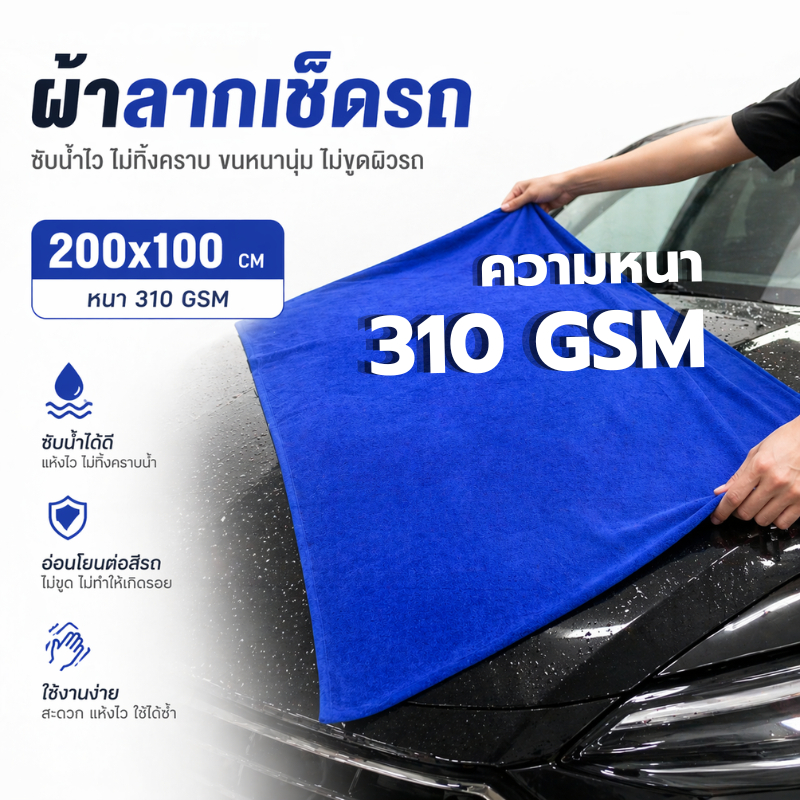 ผ้าเช็ดรถขนาดจัมโบ้ 200x100 CM หนา 310 Gsm ผ้าไมโครไฟเบอร์ เช็ดรถยนต์ เช็ดกระจก ผ้าลาก ผืนใหญ่ รูปที่ 4