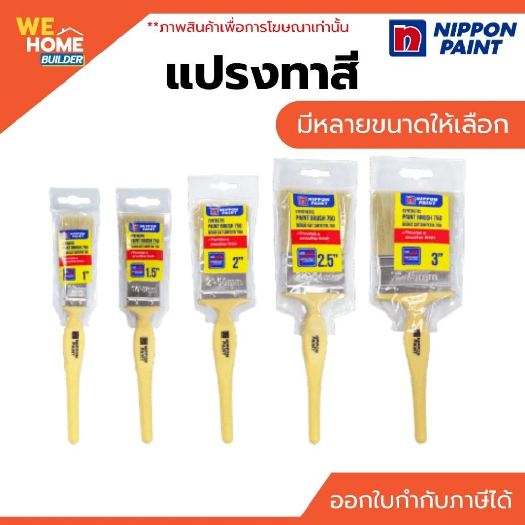 NIPPON แปรงทาสี 1 นิ้ว, 1.5 นิ้ว, 2 นิ้ว, 2.5 นิ้ว, 3 นิ้ว ขนแน่น ทาสีเรียบ