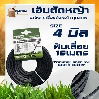 เอ็นตัดหญ้า สายเอ็นตัดหญ้า แบบเหลี่ยม-กลม -ฟันฉลาม-เกลียว 15 เมตร ขนาด 3 มิล 4 มิล (เอ็นหนาและเหนียว) จานเอ็นตัดหญ้า คละ