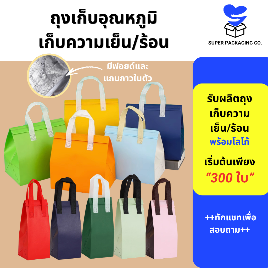 [พร้อมส่ง50 ใบ]  ถุงเก็บความเย็น ถุงเก็บอุณหภูมิ 2-3 ชม ถุงมีฟอยด์  สำหรับร้านขายน้ำ กาแฟและร้านอาหาร