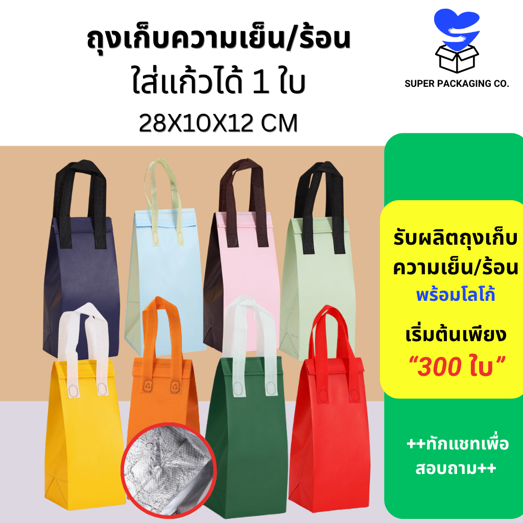 [ขายส่ง50] พร้อมส่ง ขนาด XS  ถุงเก็บความเย็น ถุงเก็บอุณหภูมิใส่แก้วได้1ใบ สำหรับร้านขายน้ำ กาแฟ (28x10x12 cm)) – โปรปัง