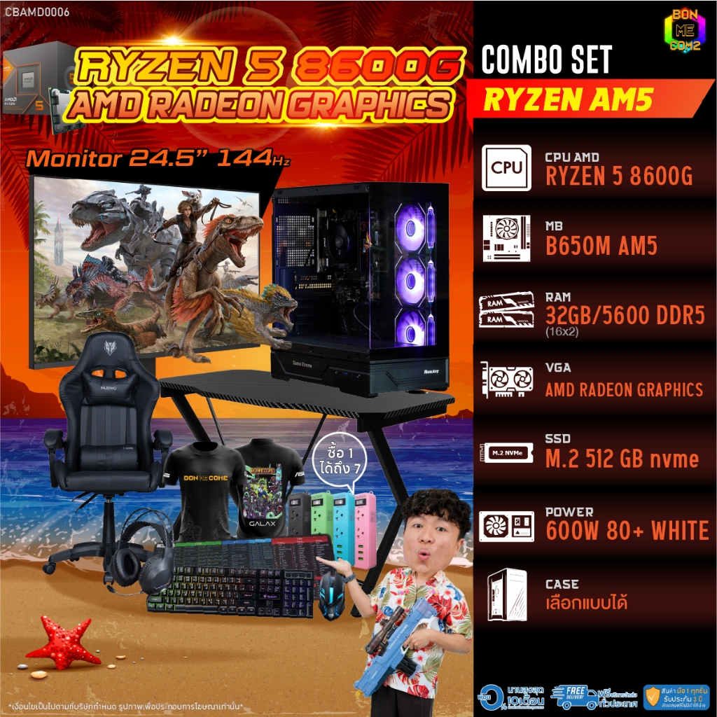 คอมโบเซ็ทครบจบพร้อมเล่น ซื้อ1 ได้ 7 BONMECOM2 คอมประกอบ / CPU AMD AM5 RYZEN 5 8600G / AMD Radeon Gra