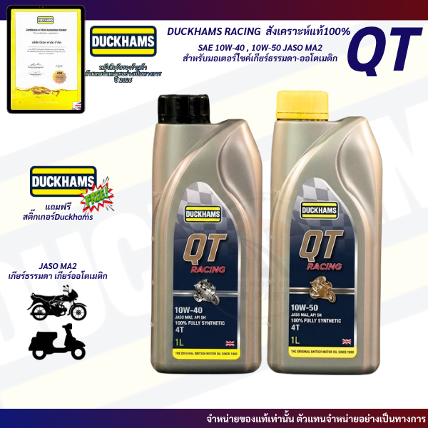 [f] QT น้ำมันเครื่อง DUCKHAMS QT RACING 10W-40,10W-50 สังเคราะห์แท้100% ปริมาณ 1L