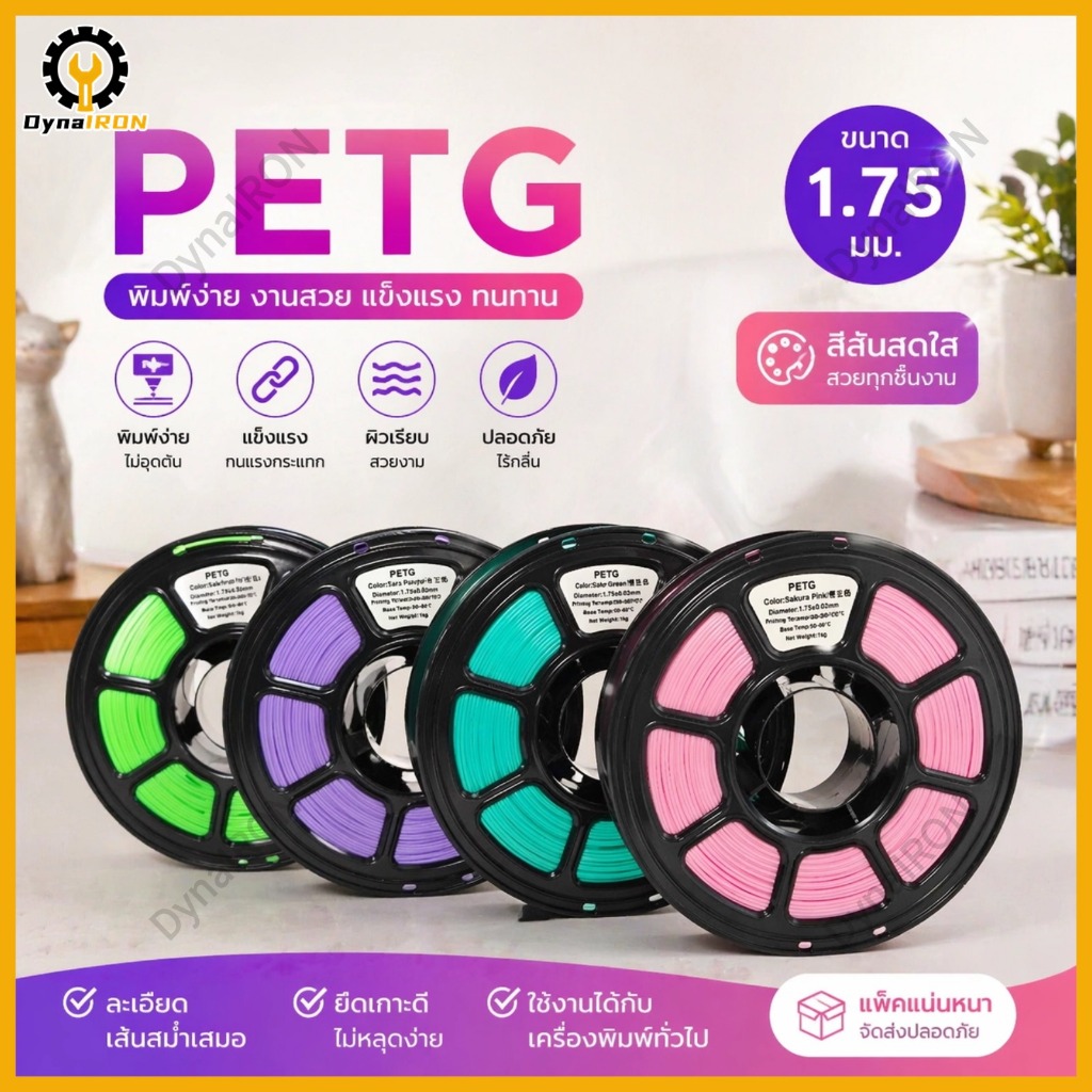 เส้นพลาสติก PETG Filament ขนาด 1.75 มิล น้ำหนัก 1000 กรัม เกรดส่งออก สำหรับนักพิมพ์ 3d ใช้งานง่าย มีให้เลือกหลากหลายสี