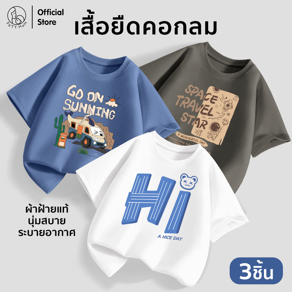 Patt Mom เสื้อผ้าเด็กผู้ชาย ผ้าคอตตอนแท้ คอกลม แขนสั้น 3 ชิ้น นุ่มสบาย ใหม่ล่าสุด (LWDX-3)