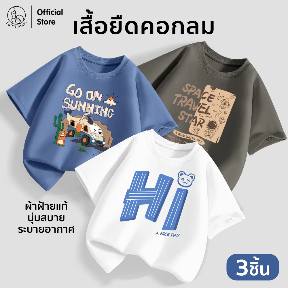 Patt Mom เสื้อผ้าเด็กผู้ชาย เสื้อยืดเด็ก เสื้อผ้าเด็ก ผ้าคอตตอนแท้ คอกลม แขนสั้น 3 ชิ้น นุ่มสบาย ใหม่ล่าสุด (LWDX-3)