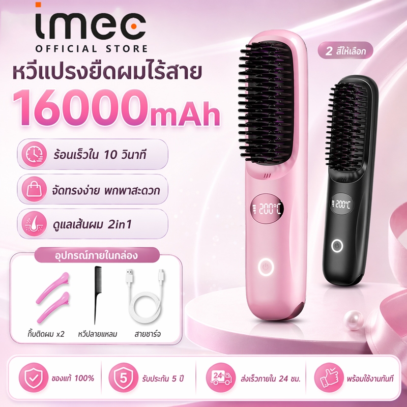【รับประกัน5ปี】IMEC หวียืดผมไฟฟ้า ร้อนเร็ว มีไอออนเคราตินบำรุงผม ซี่หวีเคลือบไม่ลวกหน้าและมือ ได้หวีไฟฟ้า หวีไฟฟ้าไร้สาย