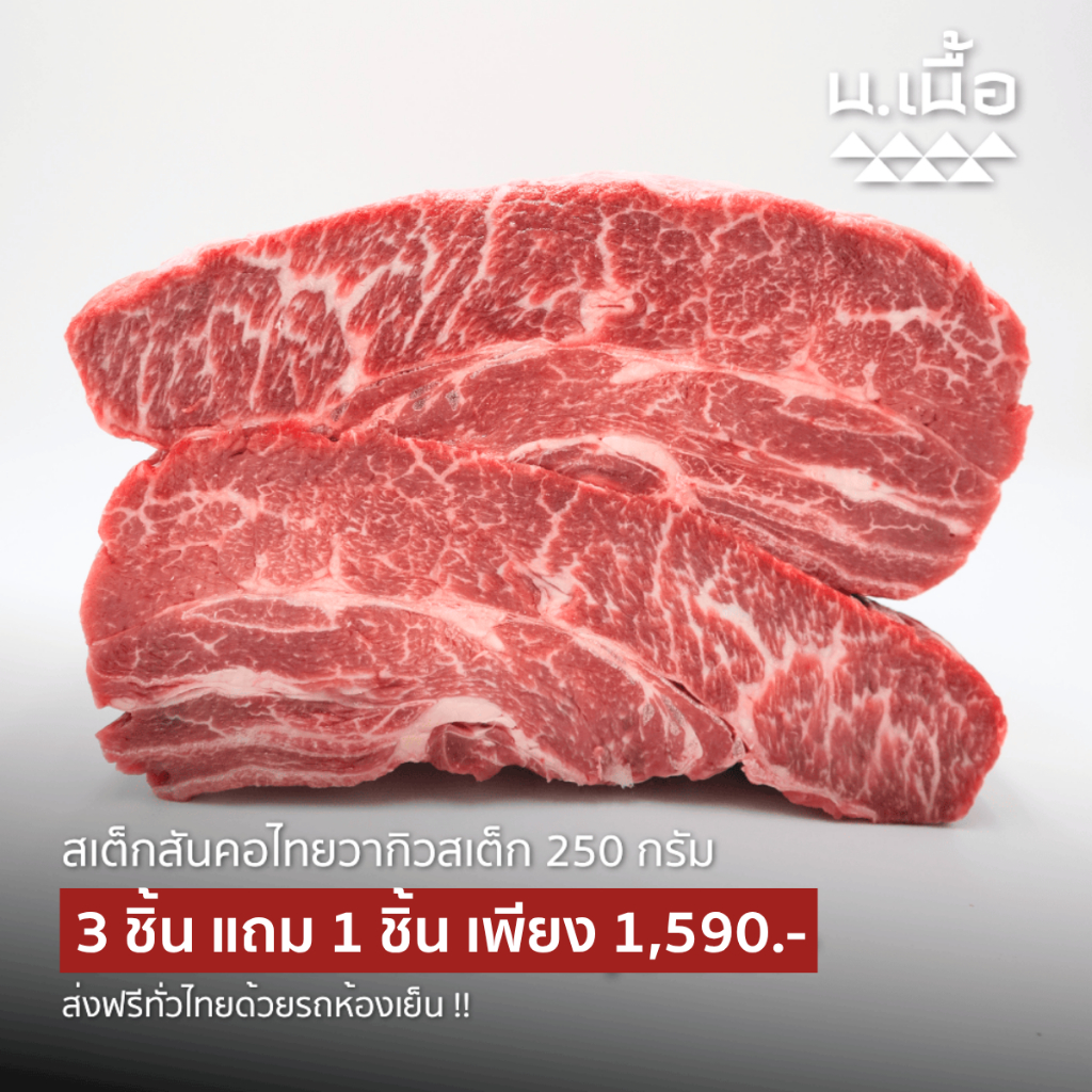 S007 สเต็กสันคอไทยวากิว ซื้อ 3 แถม 1 จัดเต็ม 1000 กรัม คุ้มที่สุดในเวลานี้ พร้อมส่งฟรี