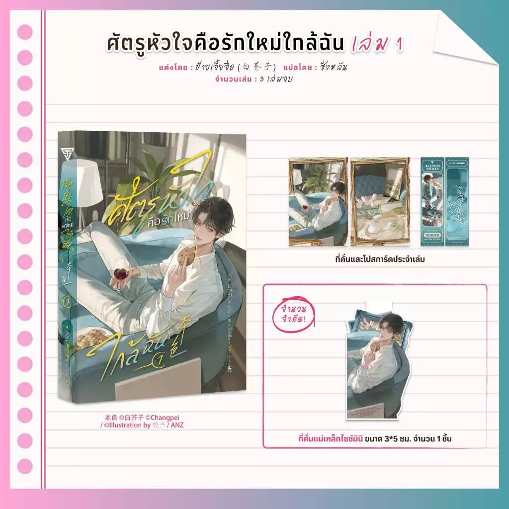 Sensebook ศัตรูหัวใจ คือรักใหม่ใกล้ฉัน เล่ม 1 **พร้อมของแถม