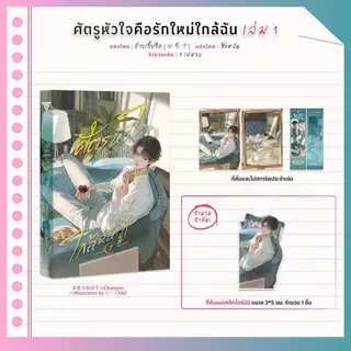 Sensebook ศัตรูหัวใจ คือรักใหม่ใกล้ฉัน เล่ม 1 **พร้อมของแถม