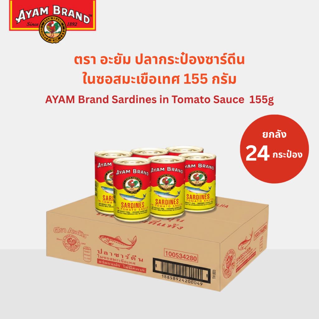 อะยัม ปลากระป๋องซาร์ดีนในซอสมะเขือเทศ 155 กรัม (ยกลัง 24 กระป๋อง)