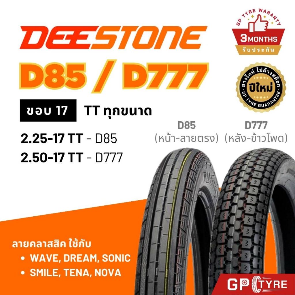 ยางดีสโตน Deestone ลายตรง ข้าวโพด D85 D777 ขอบ17 18 TT ยางดีสโตน ยางรถมอเตอไซค์ ดรีม Wave Dream เวฟ1