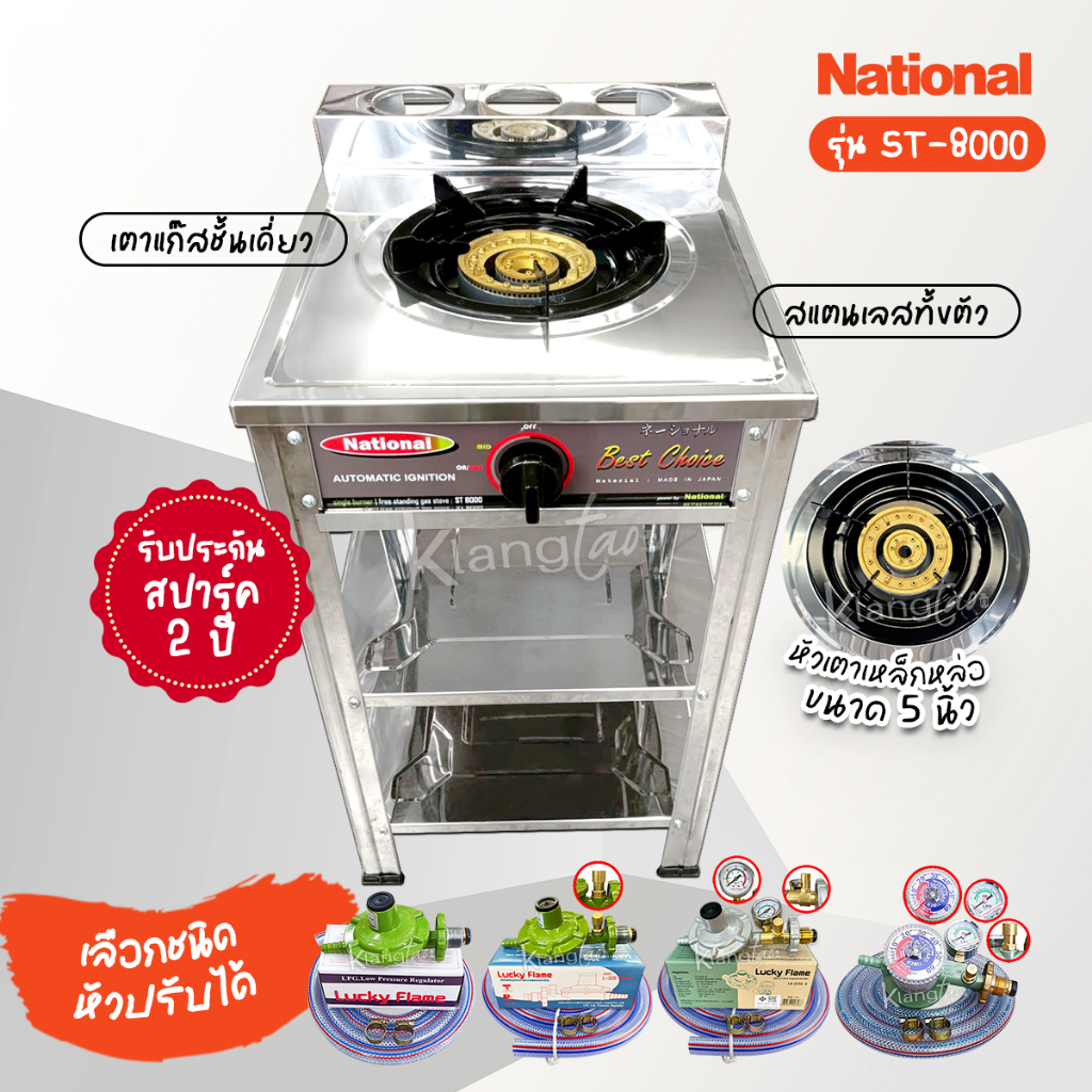 เตาชั้น National รุ่น ST-8000 สแตนเลสทั้งตัว หัวเตาเหล็กหล่อ 5 นิ้ว