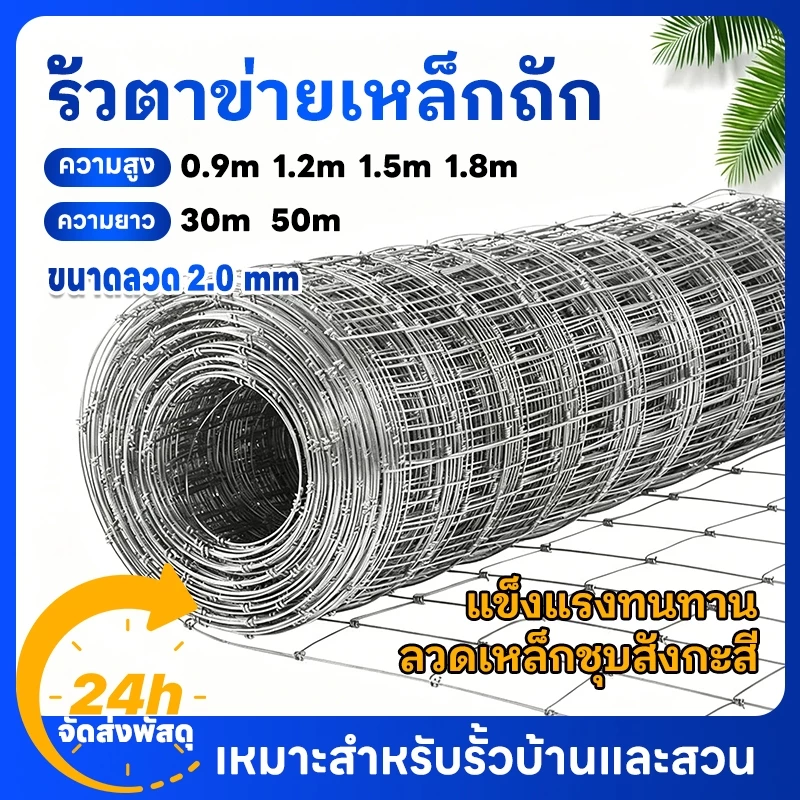 รั้วตาข่ายถักปม ลวดเหล็กแรงดึง ยาว 30/50 เมตร แข็งแรง ทนแรงกระแทก สำหรับล้อมไร่สวนและคอกสัตว์