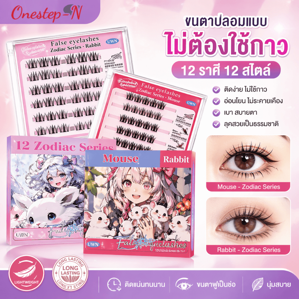 ขนตาปลอมกาวฟรี 12 ราศี ติดง่าย แบบช่อ ลุคธรรมชาติ เบาใส ขยายตา ไม่ต้องใช้กาว ไม่มีแหนบ