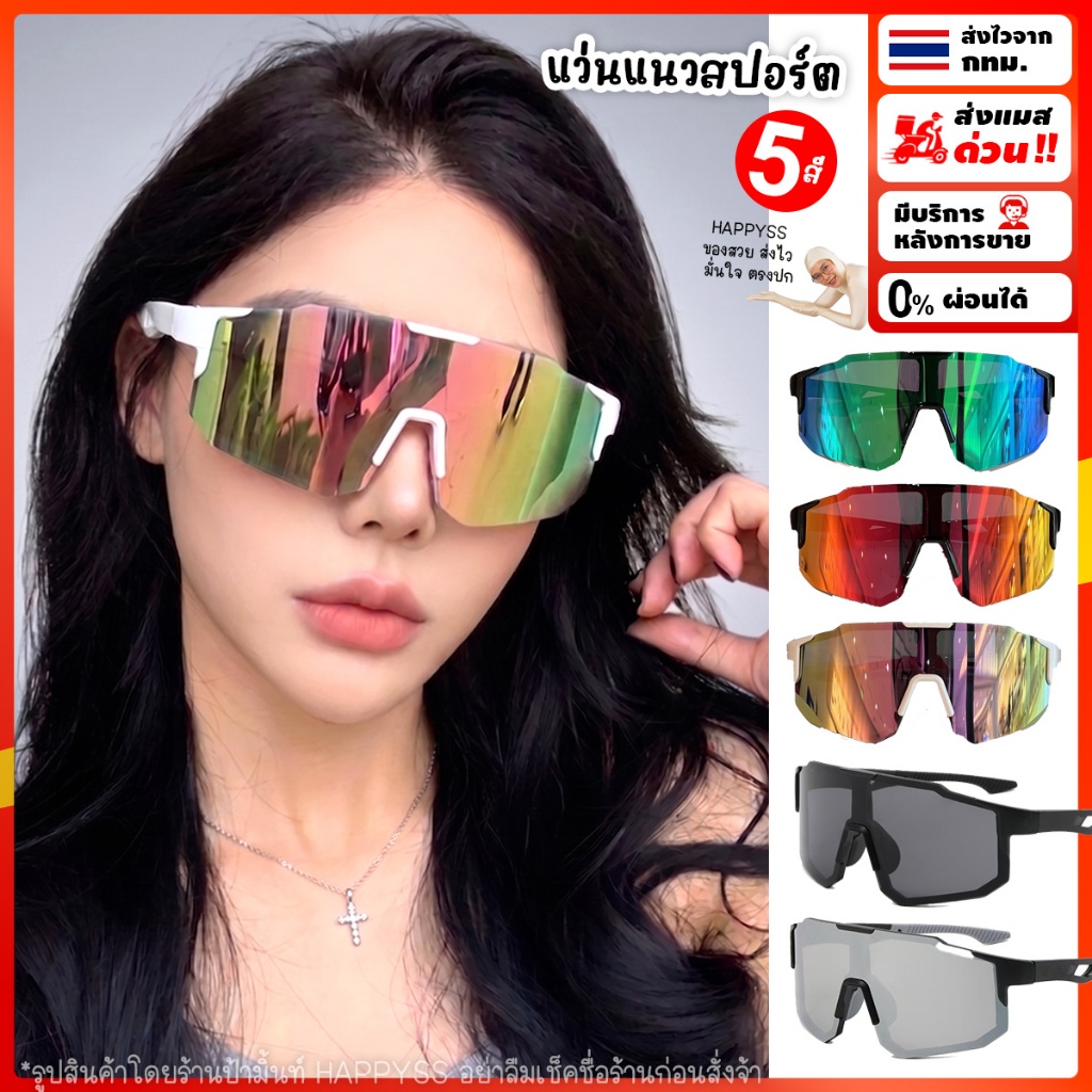 แว่นปรอท😎ทรงสปอร์ต 💥ส่งทันที กทม.💥กันแดด UV4100 กันลม