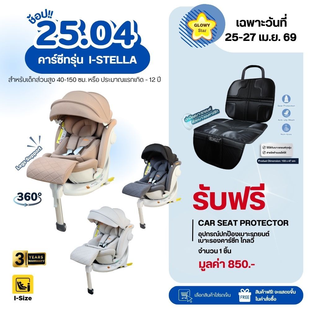 GLOWY i-Stella Carseat สำหรับเด็กที่มีส่วนสูง 40-150 cm. (ประมาณแรกเกิด – 12 ขวบ)