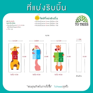 Totrees ที่แบ่งริบบิ้น มี 6 ไซร์ ให้เลือก ใช้ริบบิ้นขนาด 12, 15, 18 มิล รหัส ที่แบ่งริบบิ้น