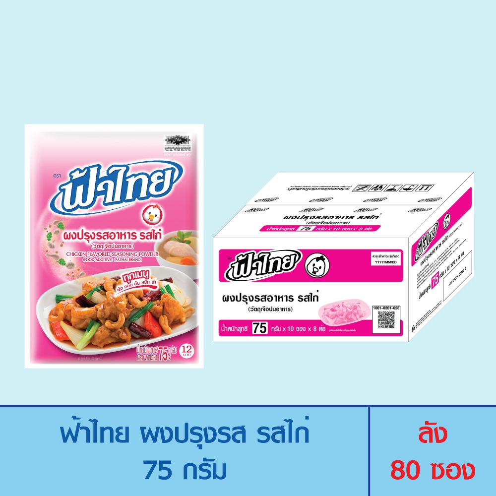 FaThai ฟ้าไทย ผงปรุงรส รสไก่ 75 กรัม (ลัง 80 ซอง)