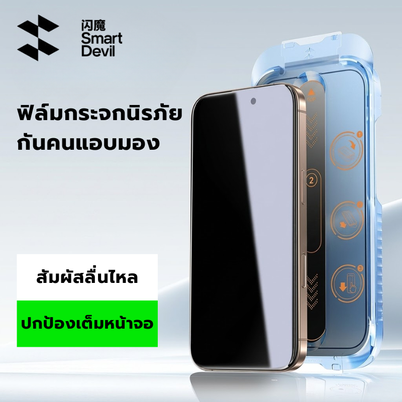 [พร้อมส่งจากไทย] SmartDevil ฟิล์มกันมอง {2ชิ้น} G1 iPhone 17/ 16 Series  กระจก Privacy เต็มจอ กันเผือก