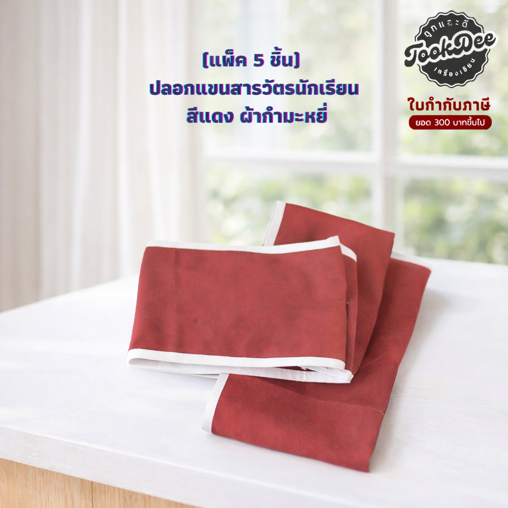 (แพ็ค 5 ชิ้น) ปลอกแขน ปอกแขน สารวัตร ปลอกแขนสารวัตรนักเรียน สีแดง กำมะหยี่ ผ้ากำมะหยี่