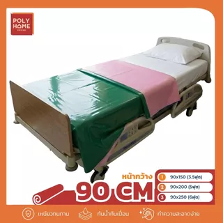 ผ้ายาง 2 หน้า หน้ากว้าง 90 CM ( 3.5 ฟุต 5 ฟุต 6 ฟุต ) ปูเตียงผู้ป่วย เกรดพรีเมี่ยม กันซึ่ม เช็ดง่าย ใช้งานได้สองด้าน