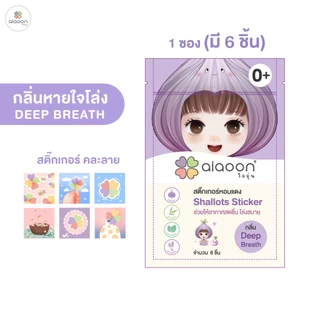ไออุ่น สติ๊กเกอร์หอม สติ๊กเกอร์กันยุง หอมแดง แผ่นแปะหายใจโล่ง กลิ่นหลับสบาย (1 ซอง บรรจุ 6 ชิ้น)