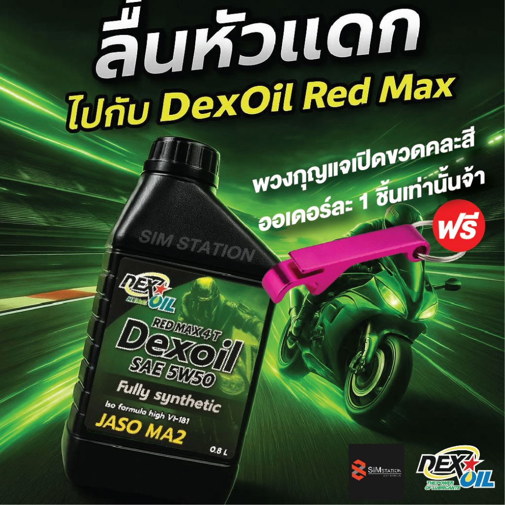 ✔️✔️ **ฟรีพวงกุญแจเปิดขวด** น้ำมันเครื่องสังเคราะห์แท้ 100% Dexoil Red Max 4T 5W-50 ขนาด 0.8L.