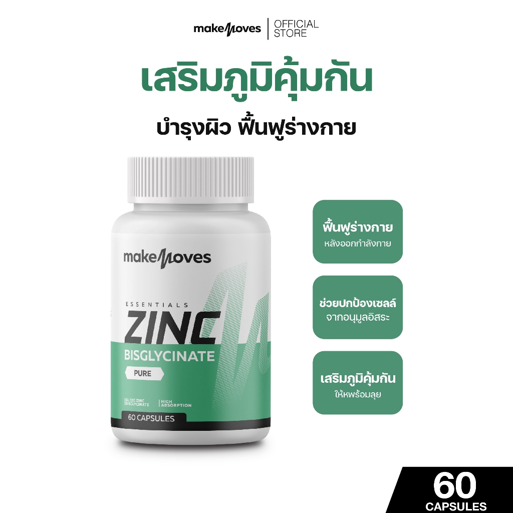 MakeMoves Zinc Bisglycinate 50 mg (60 แคปซูล) - เสริมภูมิคุ้มกัน บำรุงผิว ผม เล็บ