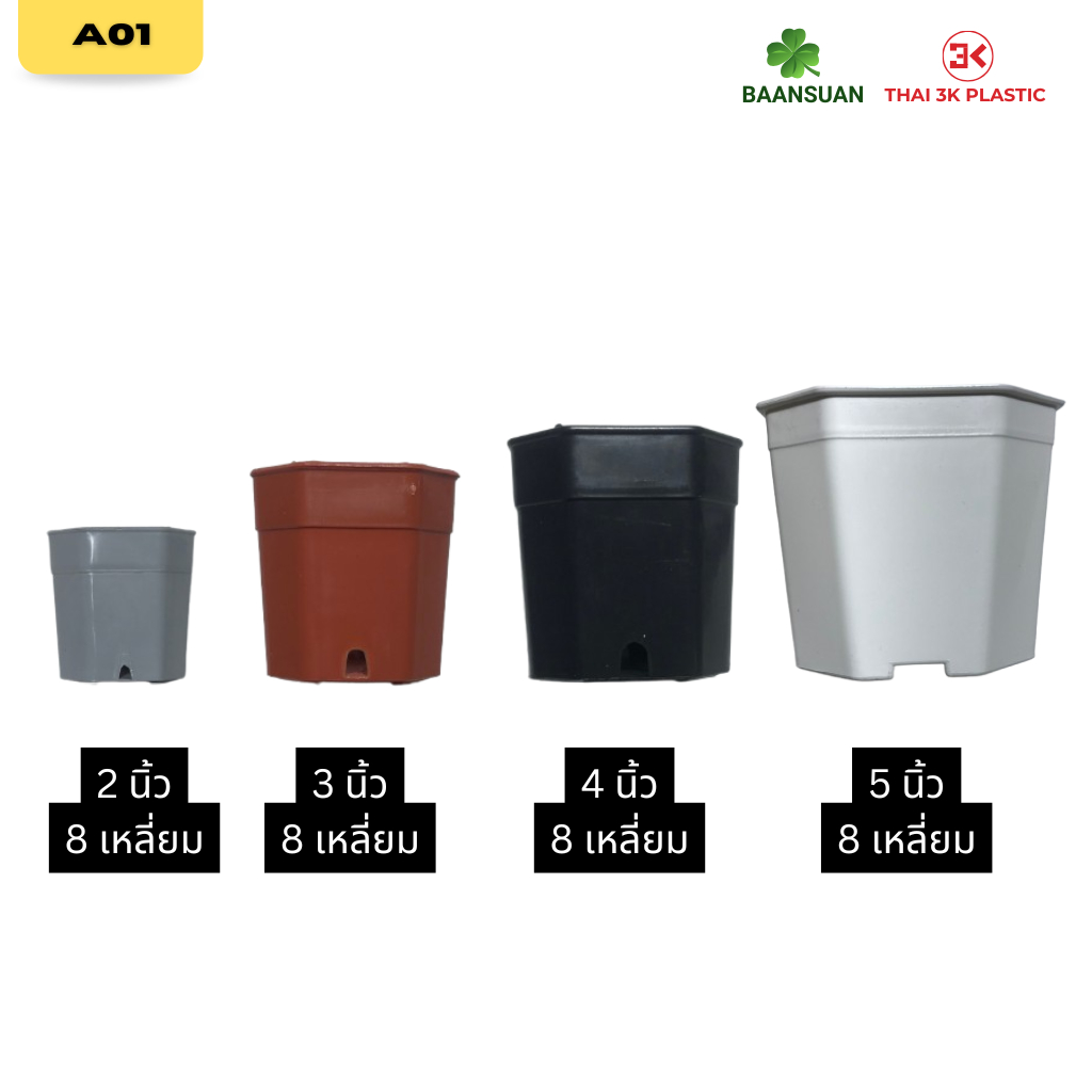 A17 กระถาง8เหลี่ยม 2/3/4/5นิ้ว ขั้นต่ำ10ใบ ราคาต่อใบ