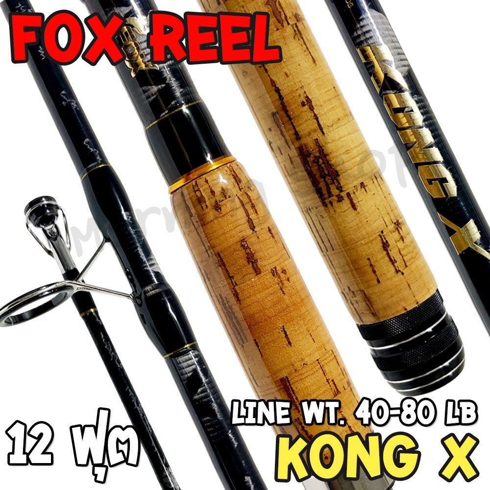 [ส่งฟรี] คันหน้าดิน 12 ฟุต กราไฟท์ Fox Reel KONG X คอง เอ็กซ์ Line 20-40 LB