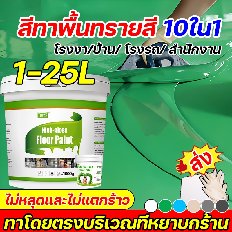 แปรงฟรี🏆ตารางเมตร สีทาพื้น floor paint สีอีพ็อกซี่ โรงงา/บ้าน/ โรงรถ สํานักงาน สีทาพื้นปูน สีทาภายใน สีน้ำอะครีลิค