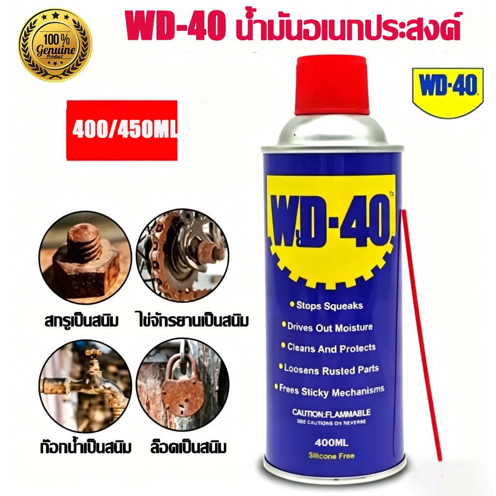 WD-40 น้ำมันอเนกประสงค์ ของแท้ 100% ขนาด 400ml/450ml ใช้หล่อลื่น กันสนิม คลายติดขัด ไล่ความชื้น สีใส