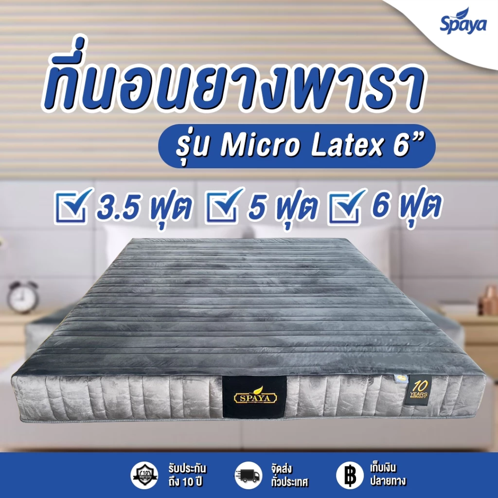 ที่นอนยางพารา SPAYA รุ่น Microlatex ขนาด 3.5 / 5 / 6 ฟุต หนา 6 นิ้ว thumbnail 3