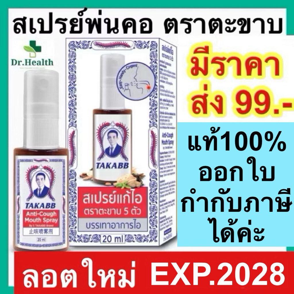 สเปรย์พ่นคอ ตราตะขาบ สเปรย์แก้ไอตะขาบ 5 ตัว TAKABB