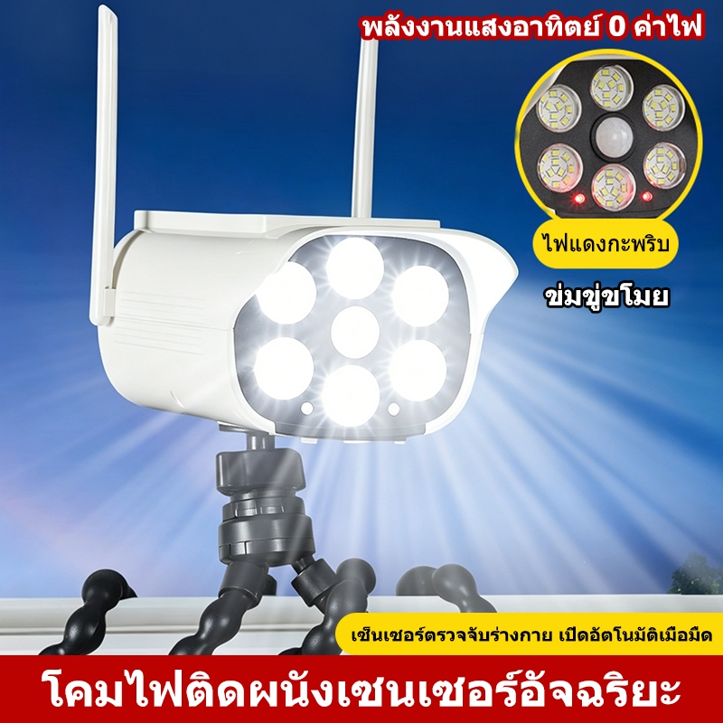 ไฟโซล่าเซลล์จำลองกล้องวงจรปิด พร้อมเซ็นเซอร์ตรวจจับคน สำหรับสวนบ้านกลางแจ้ง ป้องกันขโมย