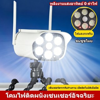 ไฟโซล่าเซลล์จำลองกล้องวงจรปิด พร้อมเซ็นเซอร์ตรวจจับคน สำหรับสวนบ้านกลางแจ้ง ป้องกันขโมย