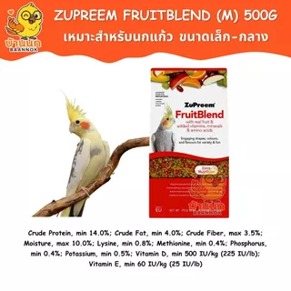 Zupreem FruitBlend (M) 500g (ถุงบริษัท) ผลไม้อัดเม็ด สำหรับ คอกคาเทล กรีนชีค ซัน คอนัวร์ ซุพรีม