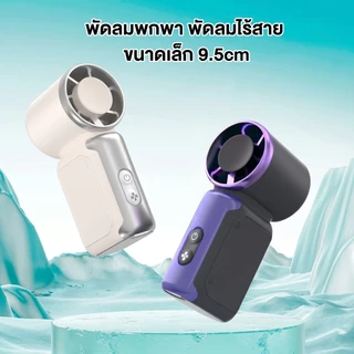 พัดลมมินิ รุ่น JF157 แรงลมความเร็วสูง 199 ระดับ พัดลมพกพา พัดลมไร้สาย ขนาดเล็ก พกพาสะดวก แถมสายคล้อง สายชาร์จ Type-c ฟรี