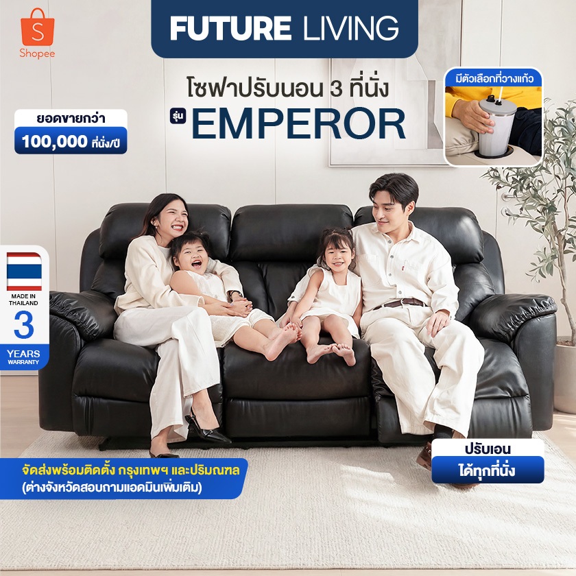 Future Living Recliner รุ่น Emperor โซฟาปรับเอนนอน 3 ที่นั่ง ระบบไฟฟ้า/ชิดกำแพง มีตัวเลือกที่วางแก้ว