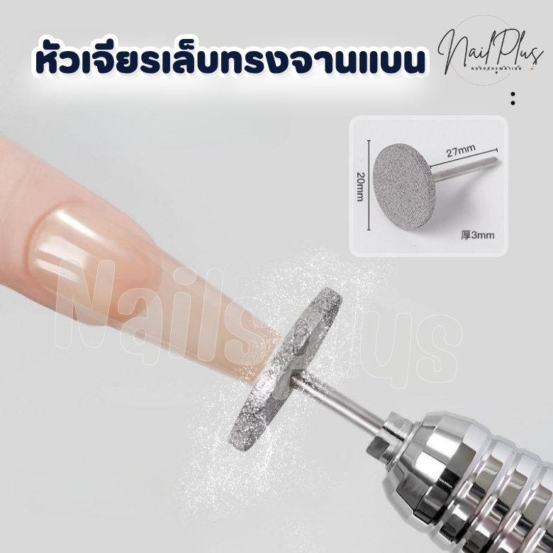 หัวเจียรเล็บ ทรงจานแบน หัวเจียรเพชร ใช้สำหรับตัดแปต่งทรงเล็บ (พร้อมส่ง)