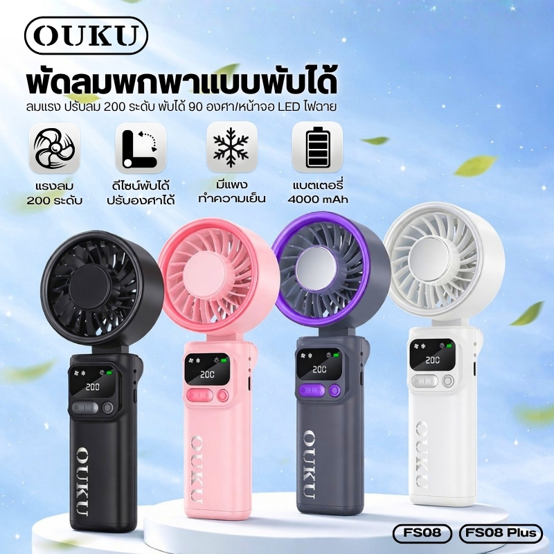 พัดลมพกพาพับได้ OUKU FS08/FS08 PLUS เสียงเบา แรงลมสูงถึงระดับ 200 ให้ความเย็นเร็วทันใจ น้ำหนักเบา พก