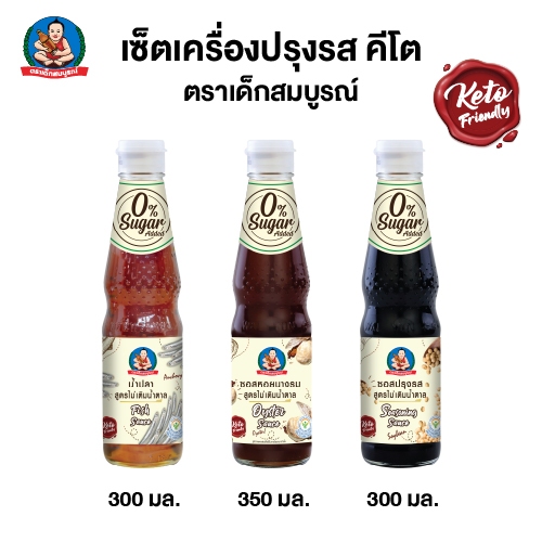 ชุดเครื่องปรุง คีโต 2 ตราเด็กสมบูรณ์ (3 ขวด)  Keto Seasoning Set B Deksomboon (3 pcs)