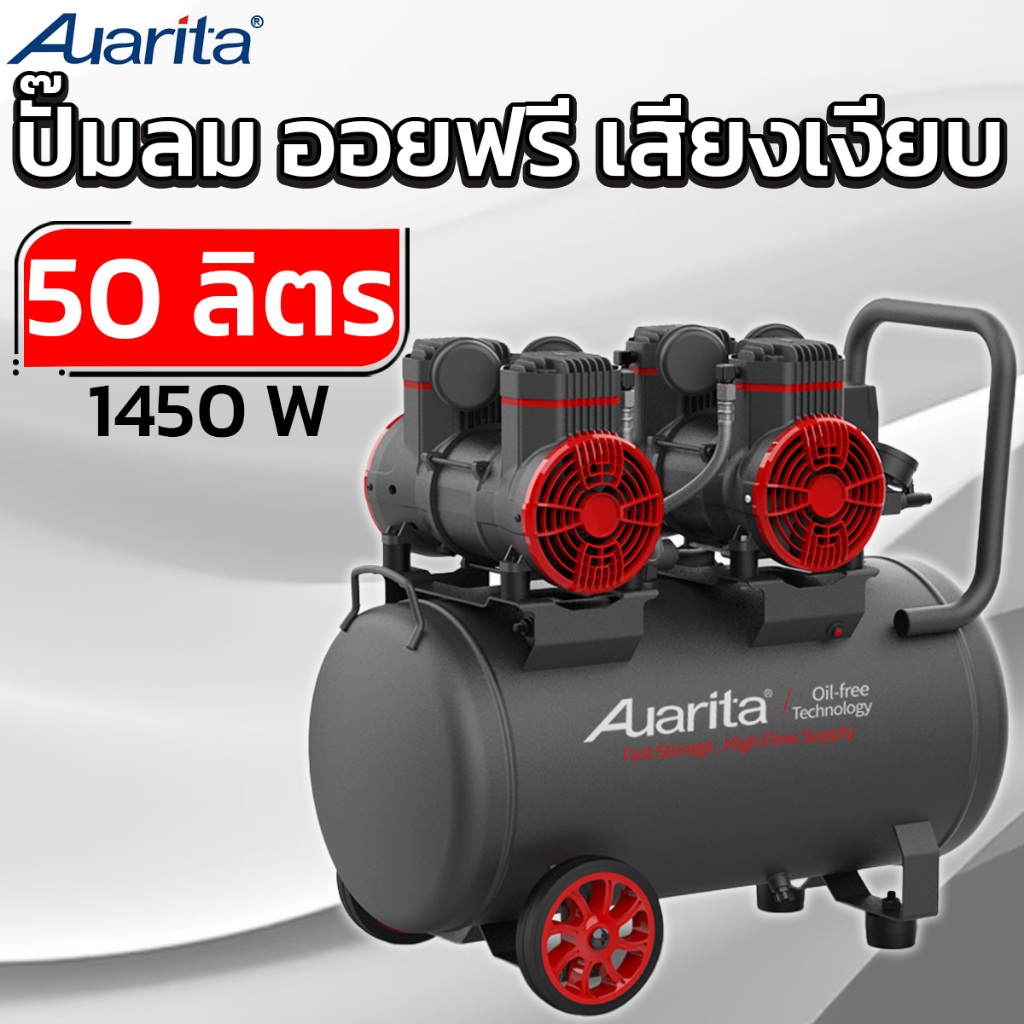 AUARITA ปั๊มลม ออยฟรี เสียงเงียบ 50 ลิตร 1450W ถังลม Oil Free รุ่น 2-1450X2F50