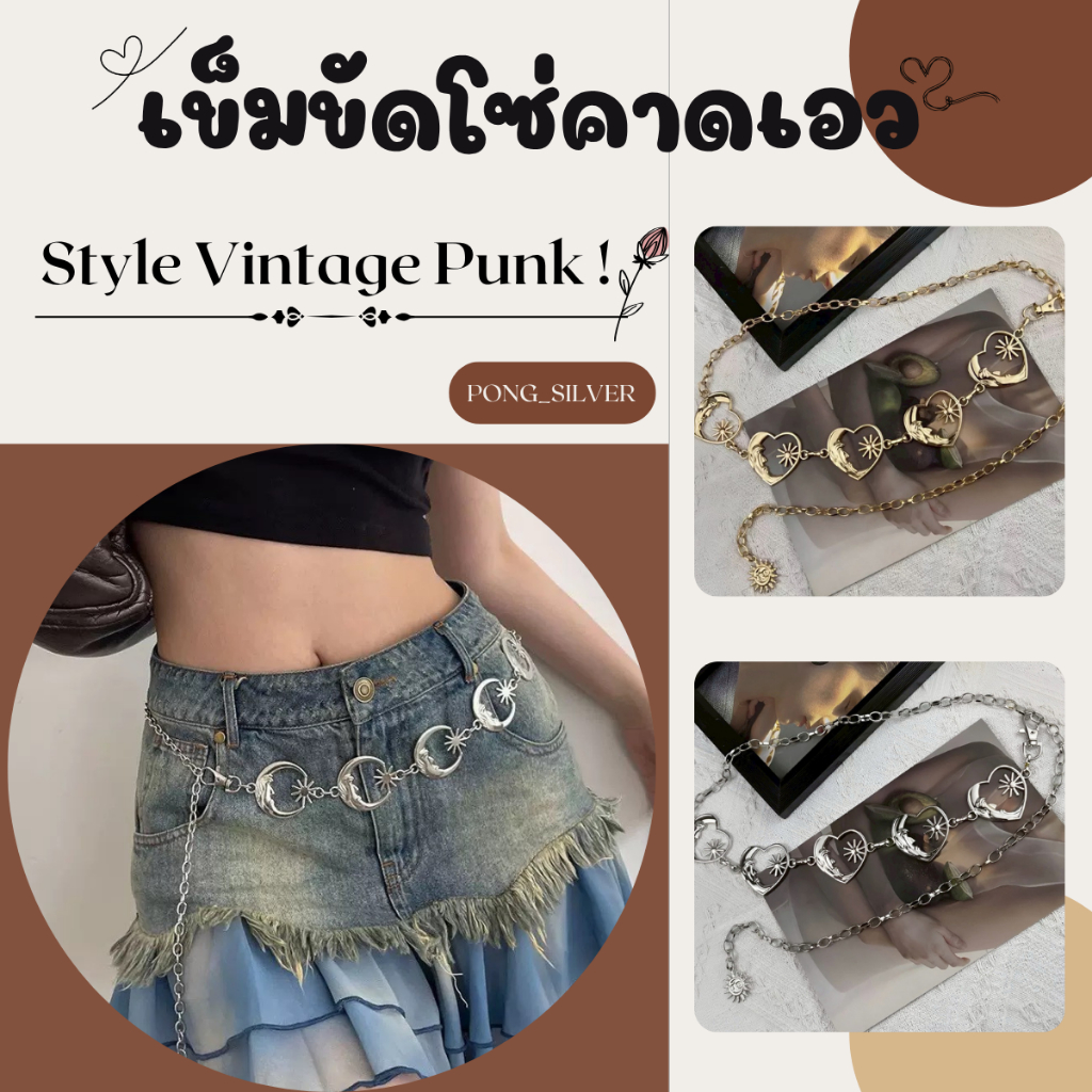 พร้อมส่ง! เข็มขัดโซ่คาดเอวสไตล์Vintage Punkโดดเด่นด้วยจี้รูปหัวใจด้านในเป็นรูปพระจันทร์และพระอาทิตย์( P192 )