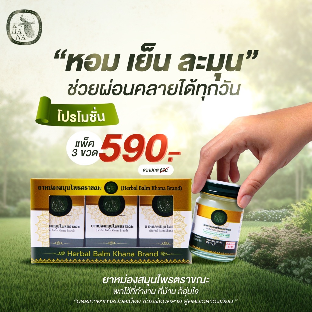 KHANA (ขณะ) ยาหม่องสมุนไพร สูตรต้นตำรับ กลิ่นหอมผ่อนคลาย (ขนาด 50 กรัม) แพ็ค 3 ขวด
